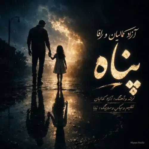 پناه